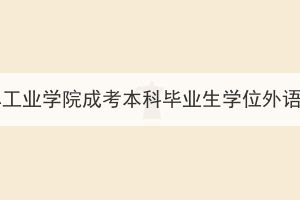2023年秋季湖北汽車工業(yè)學(xué)院成考本科畢業(yè)生學(xué)位外語水平考試報名通知