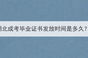 湖北成考畢業(yè)證書發(fā)放時間是多久？