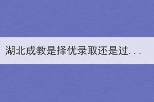 湖北成教是擇優(yōu)錄取還是過線錄取？