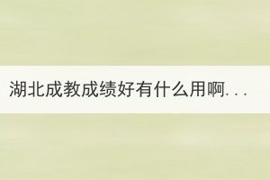 湖北成教成績好有什么用?。? id=