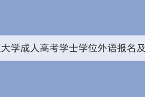 2024年武漢理工大學(xué)成人高考學(xué)士學(xué)位外語(yǔ)報(bào)名及考試工作通知