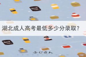 湖北成人高考最低多少分錄??？