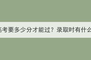 湖北成人高考要多少分才能過？錄取時有什么依據嗎？