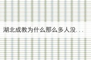 湖北成教為什么那么多人沒(méi)考過(guò)？