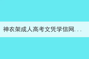 神農(nóng)架成人高考文憑學(xué)信網(wǎng)可以查嗎？