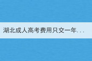 湖北成人高考費(fèi)用只交一年了怎么補(bǔ)救？