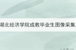 2024年1月湖北經(jīng)濟學院成教畢業(yè)生圖像采集工作通知