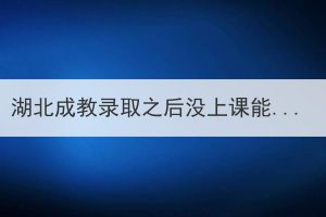 湖北成教錄取之后沒上課能畢業(yè)嗎？