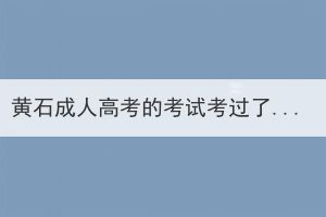 黃石成人高考的考試考過(guò)了是什么學(xué)歷？