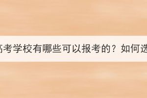 湖北成人高考學校有哪些可以報考的？如何選擇院校？