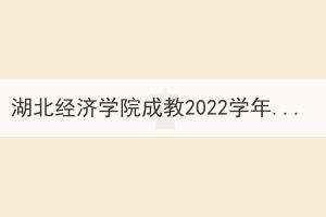 湖北經(jīng)濟(jì)學(xué)院成教2022學(xué)年下半年期末統(tǒng)考延期通知
