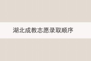 湖北成教志愿錄取順序