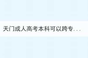天門成人高考本科可以跨專業(yè)考研嗎？