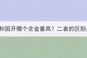 湖北成考和國開哪個含金量高？二者的區(qū)別是什么？