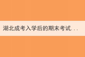 湖北成考入學(xué)后的期末考試不及格怎么辦？可以補考嗎？