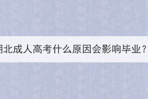 湖北成人高考什么原因會影響畢業(yè)？