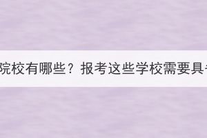 湖北成考中醫(yī)院校有哪些？報考這些學(xué)校需要具備什么條件？