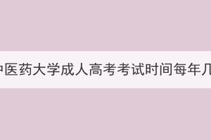 湖北中醫(yī)藥大學成人高考考試時間每年幾次？