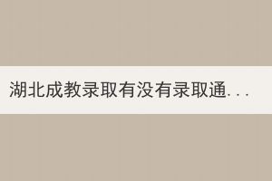 湖北成教錄取有沒有錄取通知書？