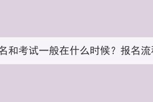 湖北成考報名和考試一般在什么時候？報名流程是什么？