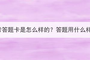 湖北成考答題卡是怎么樣的？答題用什么樣的筆？