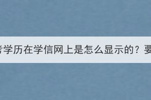 湖北成人高考學(xué)歷在學(xué)信網(wǎng)上是怎么顯示的？要如何查詢？