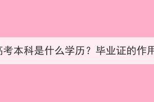 湖北成人高考本科是什么學(xué)歷？畢業(yè)證的作用有哪些？