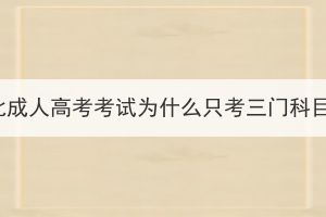 湖北成人高考考試為什么只考三門科目？