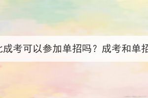 報(bào)考了湖北成考可以參加單招嗎？成考和單招的區(qū)別？
