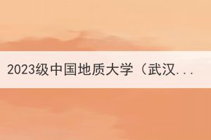 2023級中國地質(zhì)大學（武漢）繼續(xù)教育新生入學須知
