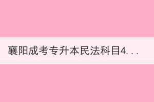 襄陽成考專升本民法科目4大題型如何攻破？