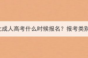 2023年湖北成人高考什么時(shí)候報(bào)名？報(bào)考類別有哪些？