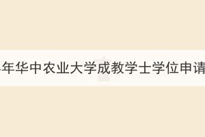 2023年下半年華中農(nóng)業(yè)大學(xué)成教學(xué)士學(xué)位申請工作通知