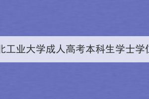 2023年下半年湖北工業(yè)大學成人高考本科生學士學位外語赴考須知