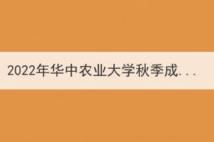 2022年華中農(nóng)業(yè)大學(xué)秋季成教生課程考試通知