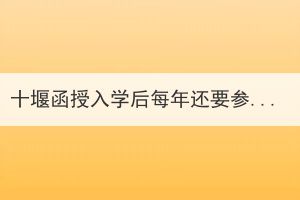 十堰函授入學(xué)后每年還要參加幾次考試？
