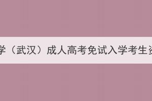 2023年中國(guó)地質(zhì)大學(xué)（武漢）成人高考免試入學(xué)考生資格初審情況公示