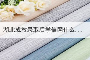 湖北成教錄取后學(xué)信網(wǎng)什么時候能查到？