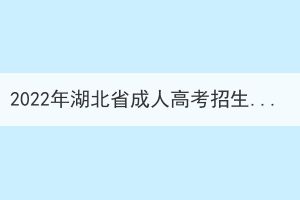 2022年湖北省成人高考招生錄取控制分?jǐn)?shù)線(xiàn)
