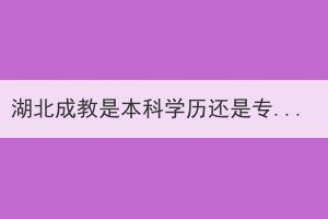 湖北成教是本科學(xué)歷還是?？茖W(xué)歷？