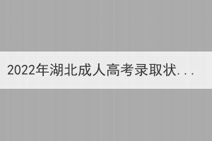 2022年湖北成人高考錄取狀態(tài)查詢方法