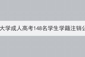 長(zhǎng)江大學(xué)成人高考148名學(xué)生學(xué)籍注銷公告