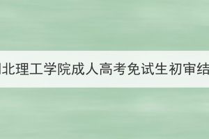 2023年湖北理工學(xué)院成人高考免試生初審結(jié)果公示