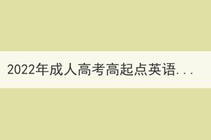 2022年成人高考高起點(diǎn)英語(yǔ)真題及答案(網(wǎng)友回憶版)