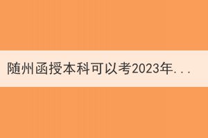隨州函授本科可以考2023年公務(wù)員嗎？