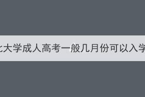 湖北大學(xué)成人高考一般幾月份可以入學(xué)？