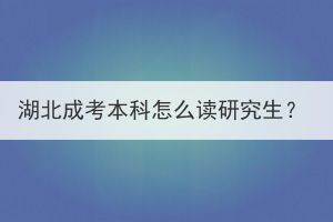 湖北成考本科怎么讀研究生？