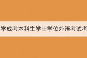 2024年三峽大學成考本科生學士學位外語考試考前培訓通知