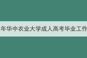 2023年下半年華中農(nóng)業(yè)大學(xué)成人高考畢業(yè)工作相關(guān)通知