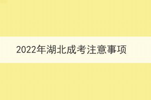 2022年湖北成考注意事項(xiàng)